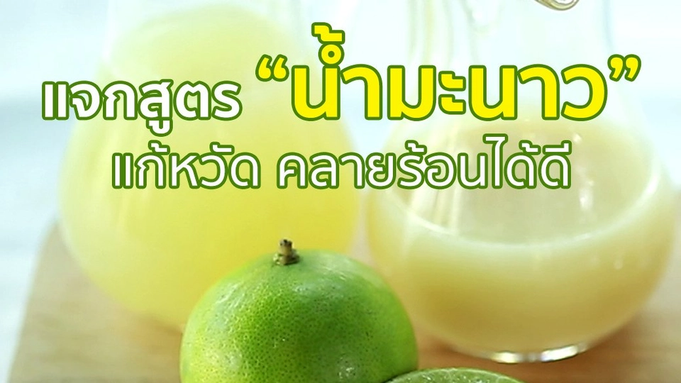 แจกสูตรน้ำมะนาว แก้หวัด