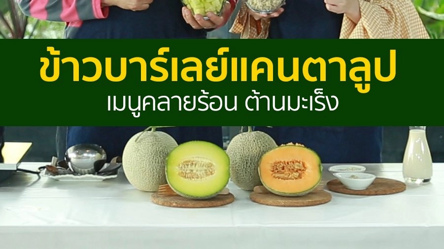 ข้าวบาร์เลย์แคนตาลูป