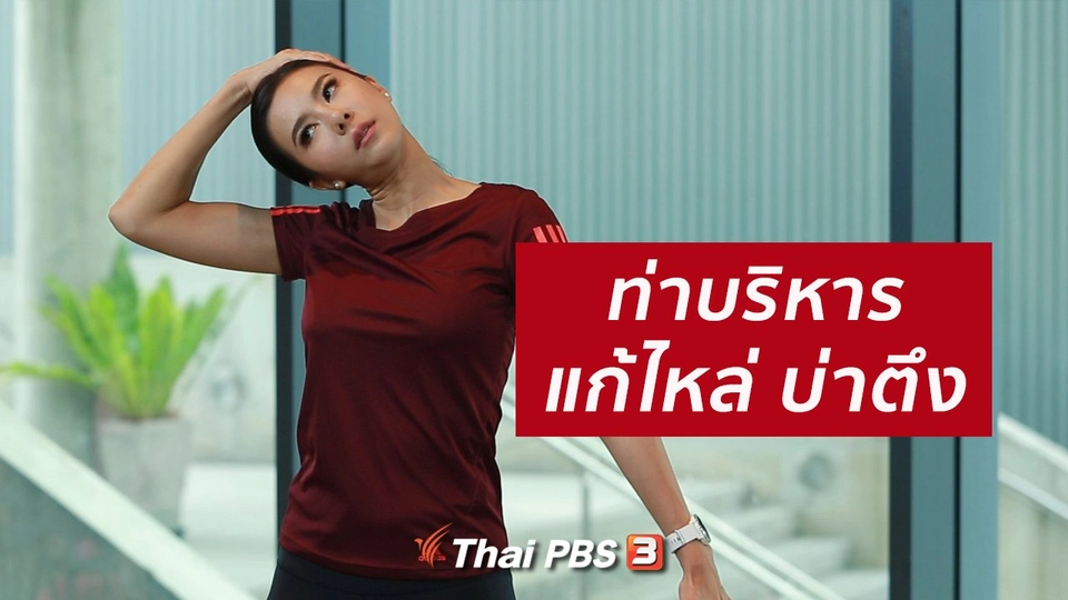​ปรับก่อนป่วย : แก้กล้ามเนื้อไหล่ บ่าตึง