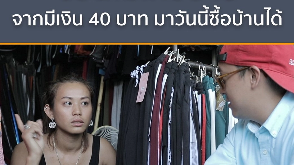 ชีวิตไม่เคยอายของ "พี่ลี"