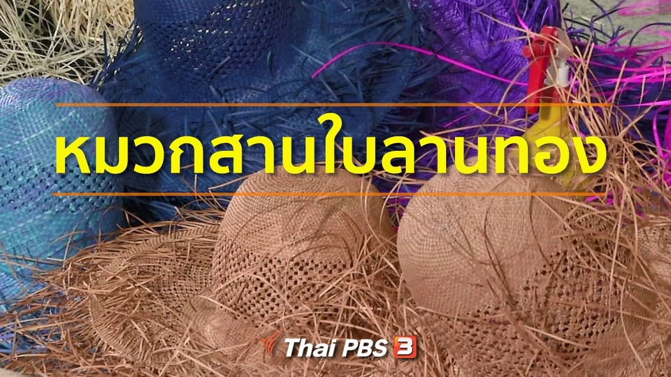 ชุมชนทั่วไทย : ผลิตภัณฑ์จากใบลานทอง