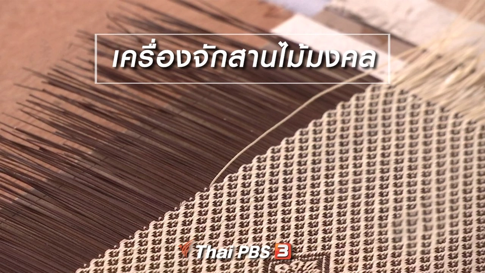 ตะลุยทั่วไทย : เครื่องจักสานไม้มงคล