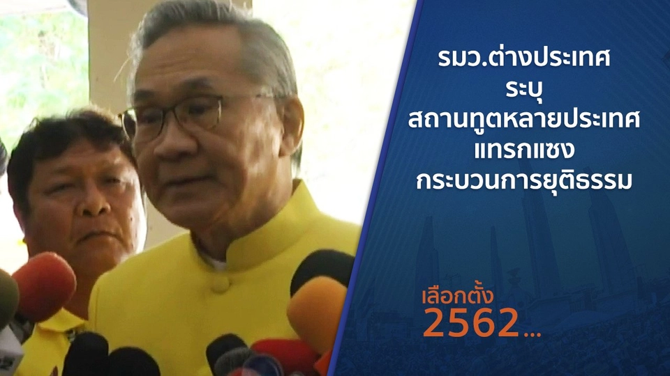รมว.ต่างประเทศระบุ สถานทูตหลายประเทศแทรกแซงกระบวนการยุติธรรม