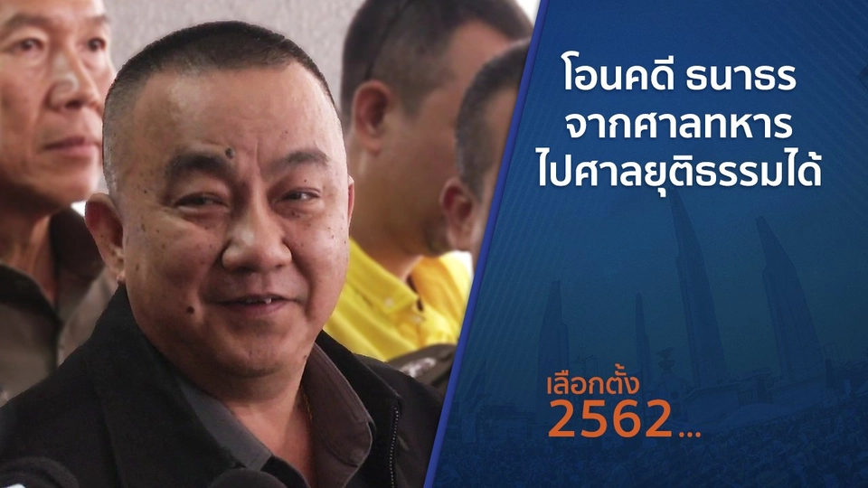 โอนคดี ธนาธร จากศาลทหารไปศาลยุติธรรมได้