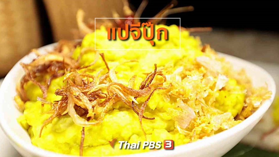 แปจีปุ๊ก