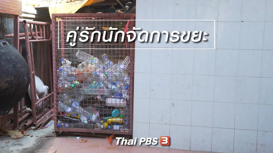 สูงวัยไทยแลนด์ : คู่รักนักจัดการขยะ