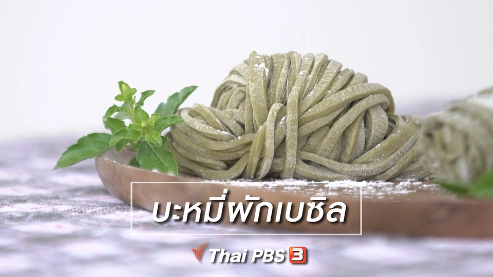 ห้องเรียนสูงวัย : บะหมี่ผักเบซิล