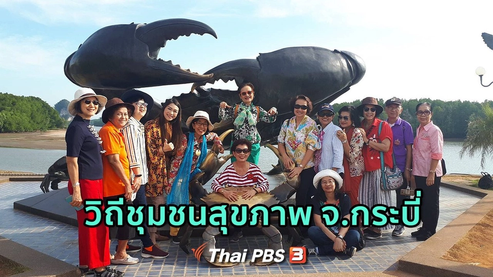 รู้สู้โรค : วิถีชุมชนสุขภาพ จ.กระบี่