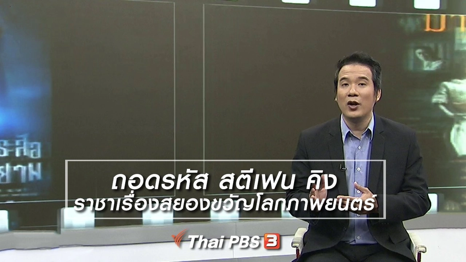 มองมุมหนัง : ถอดรหัส สตีเฟน คิง ราชาเรื่องสยองขวัญโลกภาพยนตร์