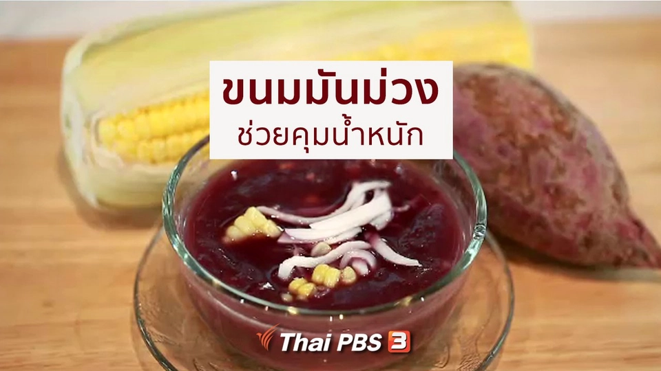 กินดี อยู่ดี กับหมอพรเทพ : ขนมมันม่วง ช่วยคุมน้ำหนัก