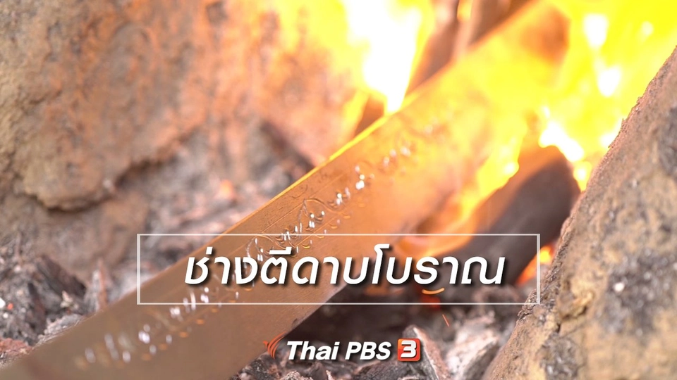 สูงวัยไทยแลนด์ : ช่างตีดาบโบราณ