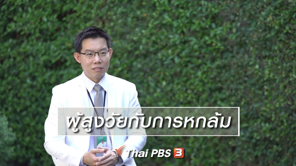 ห้องเรียนสูงวัย : ผู้สูงวัยกับการหกล้ม