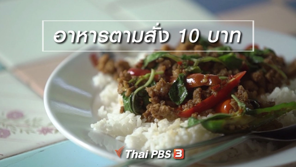 สูงวัยไทยแลนด์ : อาหารตามสั่ง 10 บาท