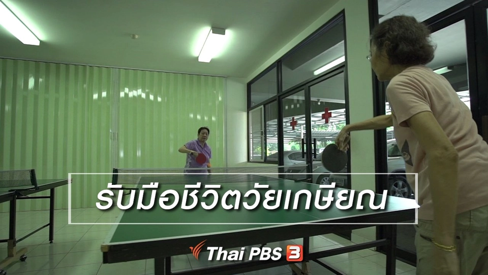 HOW TO รู้ก่อนเกษียณ : รับมือชีวิตวัยเกษียณ