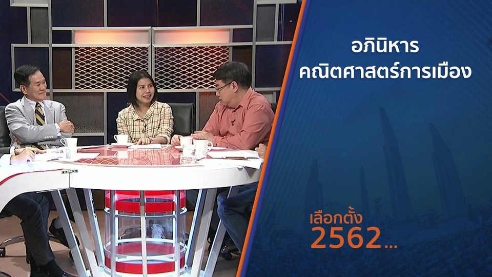 อภินิหาร "คณิตศาสตร์การเมือง"