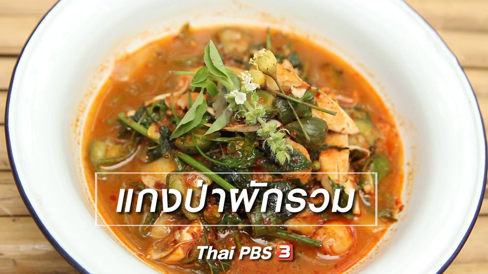 ​สูตรลับออนไลน์ : แกงป่าผักรวม