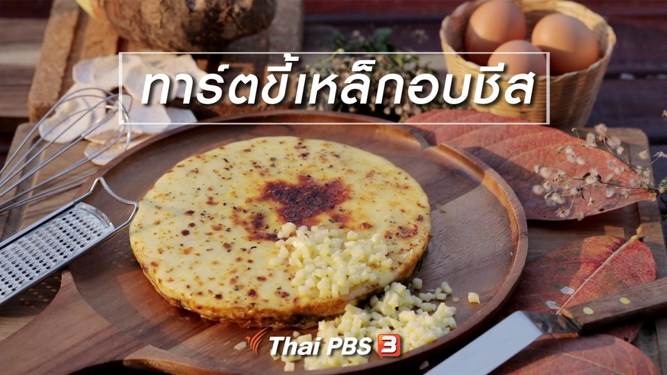 ​เมนูอาหารฟิวชัน : ทาร์ตขี้เหล็กอบชีส