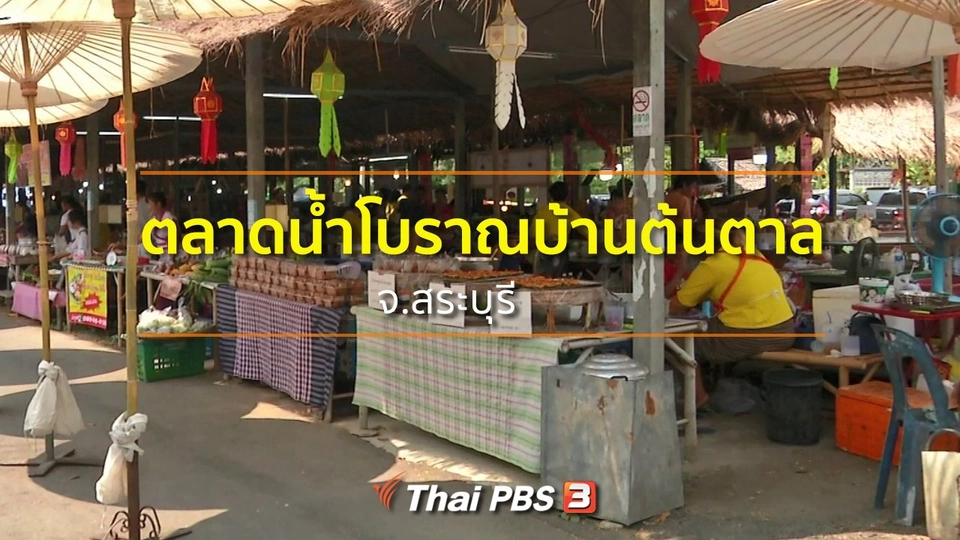 ชุมชนทั่วไทย : เที่ยวตลาดน้ำโบราณบ้านต้นตาล จ.สระบุรี