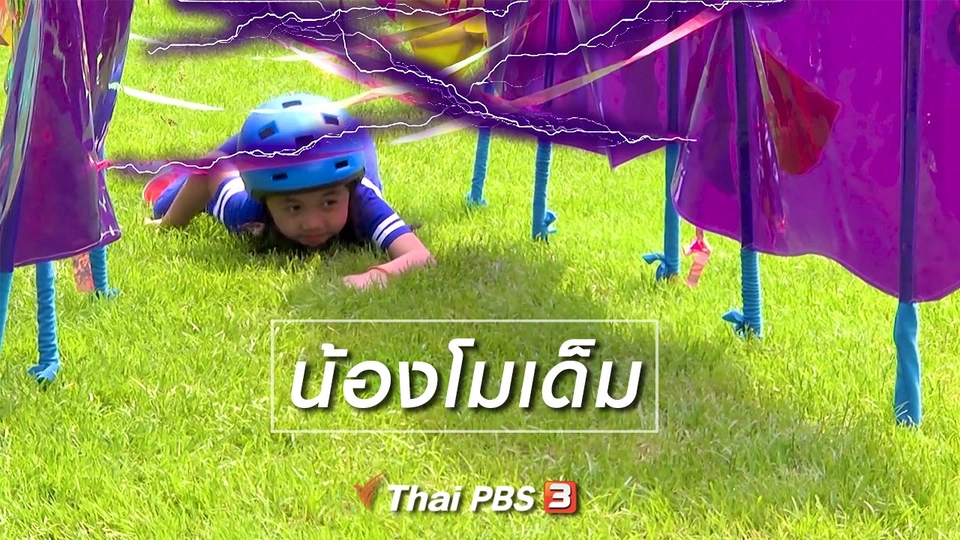 Super Fun น้ำนม : น้องโมเด็ม