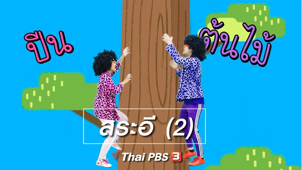 ตื่นมาเต้น : สระอี (2)