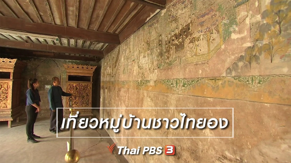 ตะลุยทั่วไทย : เที่ยวหมู่บ้านชาวไทยอง