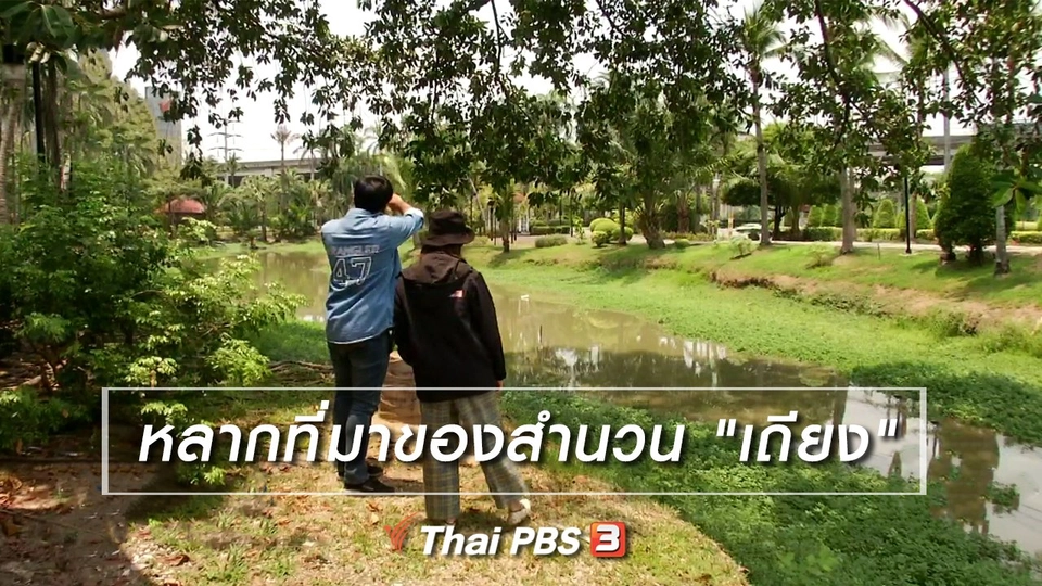 เพียงคำเดียว : หลากที่มาของสำนวน "เถียง"