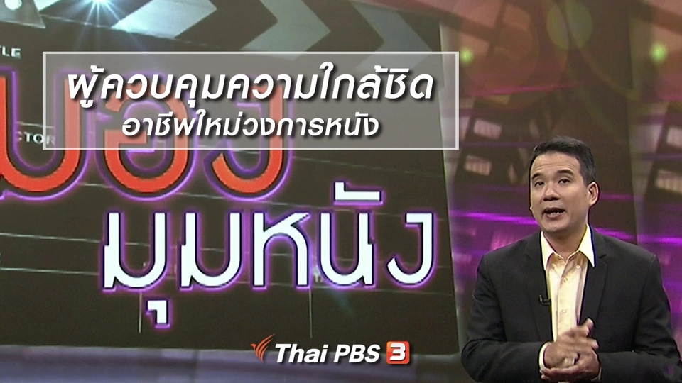 มองมุมหนัง : ผู้ควบคุมความใกล้ชิด อาชีพใหม่วงการหนัง