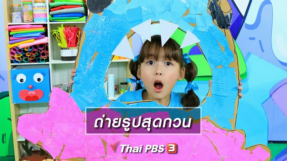 ไอเดียสอนศิลป์ : ถ่ายรูปสุดกวน