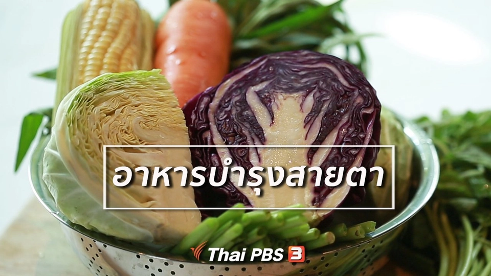 รู้สู้โรค :  อาหารบำรุงสายตา