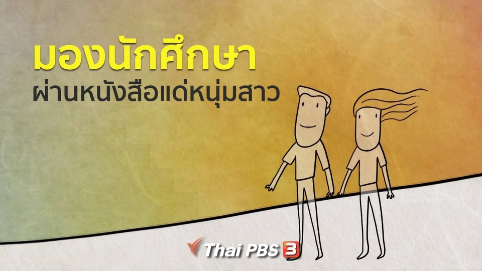 เปิดโลกเปิดความคิด : มองนักศึกษาผ่านหนังสือแด่หนุ่มสาว