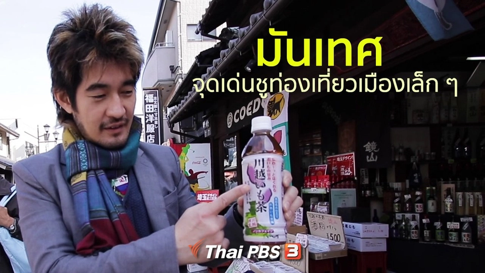รู้ให้ลึกเรื่องญี่ปุ่น : มันเทศ จุดเด่นชูท่องเที่ยวเมืองเล็กๆ