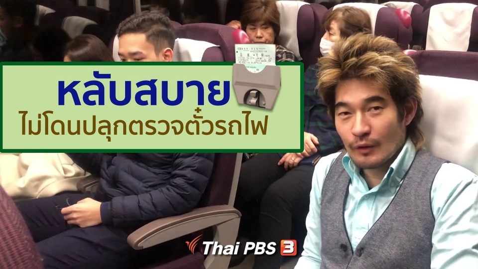 รู้ให้ลึกเรื่องญี่ปุ่น : หลับสบายไม่โดนปลุกตรวจตั๋วรถไฟ