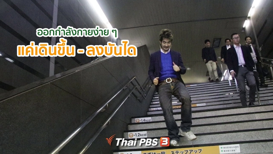 รู้ให้ลึกเรื่องญี่ปุ่น : ออกกำลังกายง่าย ๆ แค่เดินขึ้น - ลงบันได