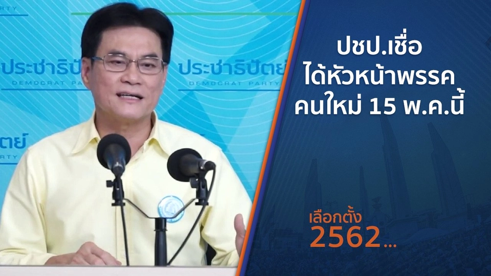 ปชป.เชื่อได้หัวหน้าพรรคคนใหม่ 15 พ.ค.นี้