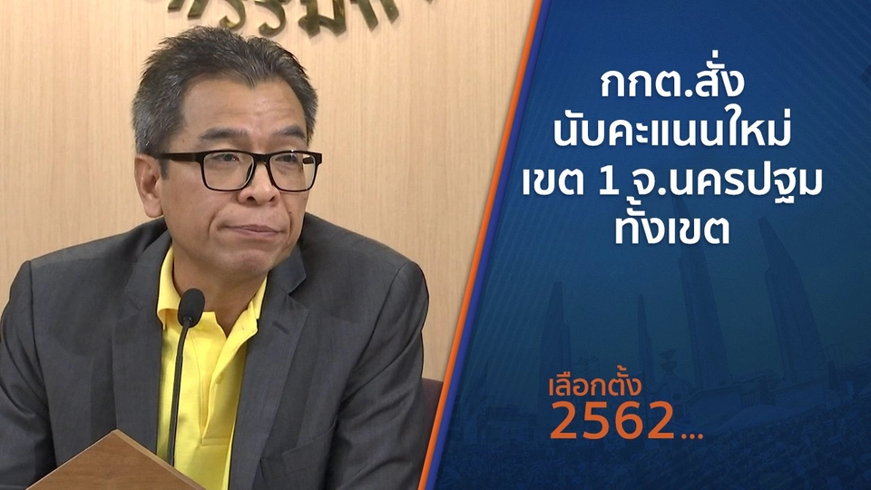 ​กกต.สั่งนับคะแนนใหม่ เขต 1 จ.นครปฐมทั้งเขต