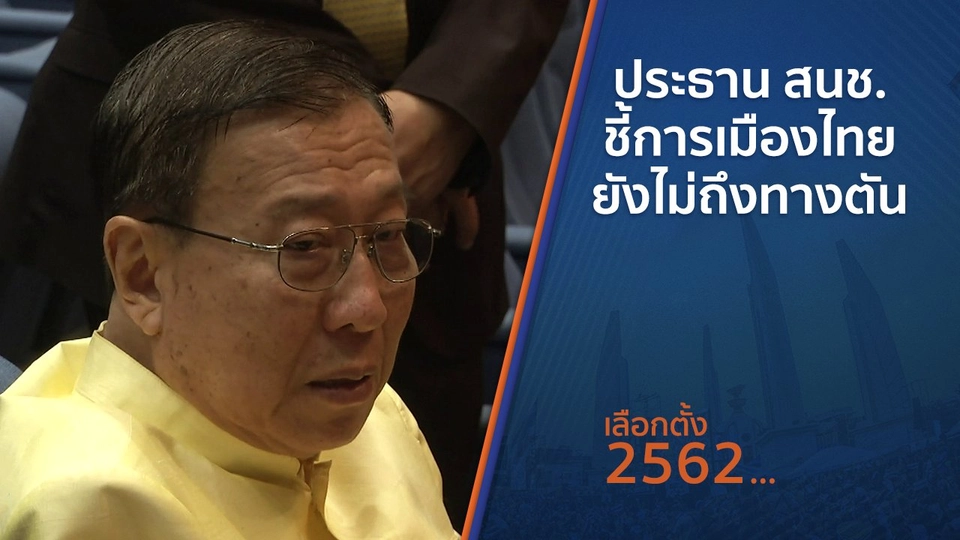 ประธาน สนช.ชี้การเมืองไทยยังไม่ถึงทางตัน