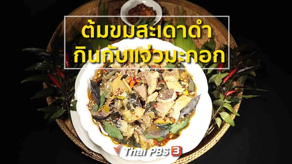 ต้มขมสะเดาดำ กินกับแจ่วมะกอก