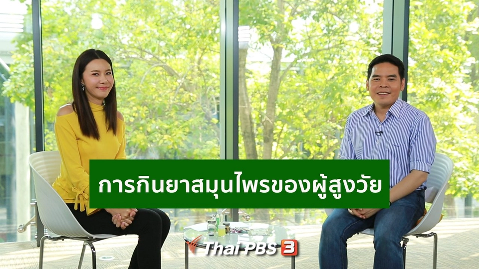 รู้สู้โรค : แนวทางกินยาสมุนไพรของผู้สูงวัย