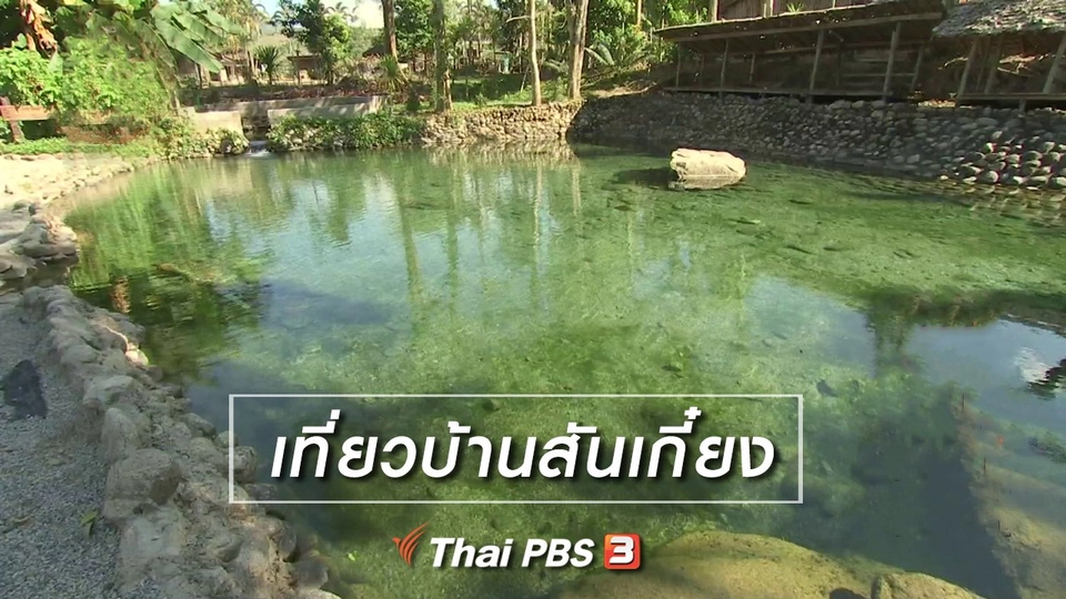 ​ตะลุยทั่วไทย : เที่ยวบ้านสันเกี๋ยง