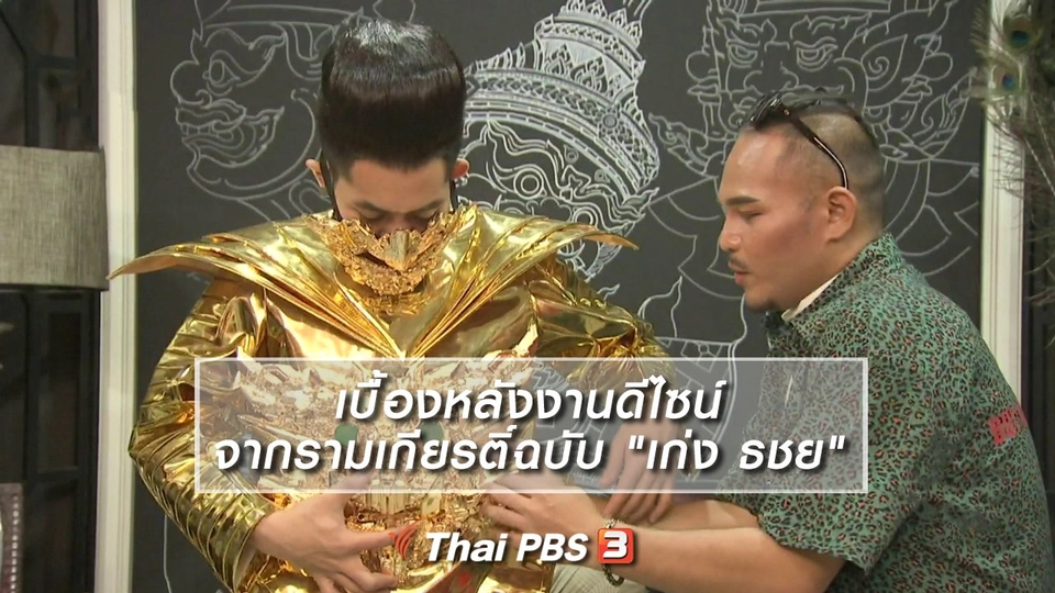 ​หัวใจในลายผ้า : เบื้องหลังงานดีไซน์จากรามเกียรติ์ฉบับ "เก่ง ธชย"