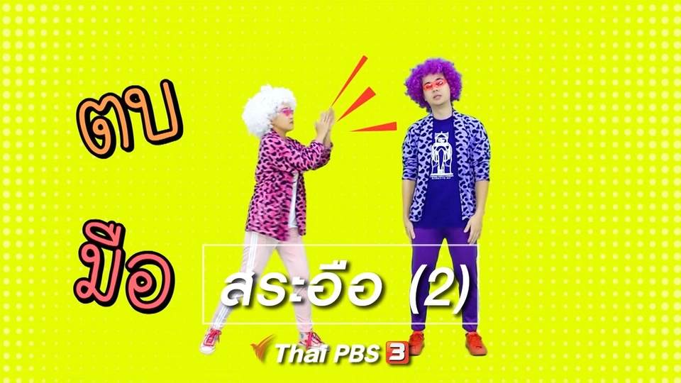 ตื่นมาเต้น : สระอือ (2)