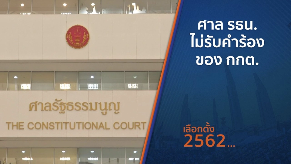 ​ศาล รธน.ไม่รับคำร้องของ กกต.