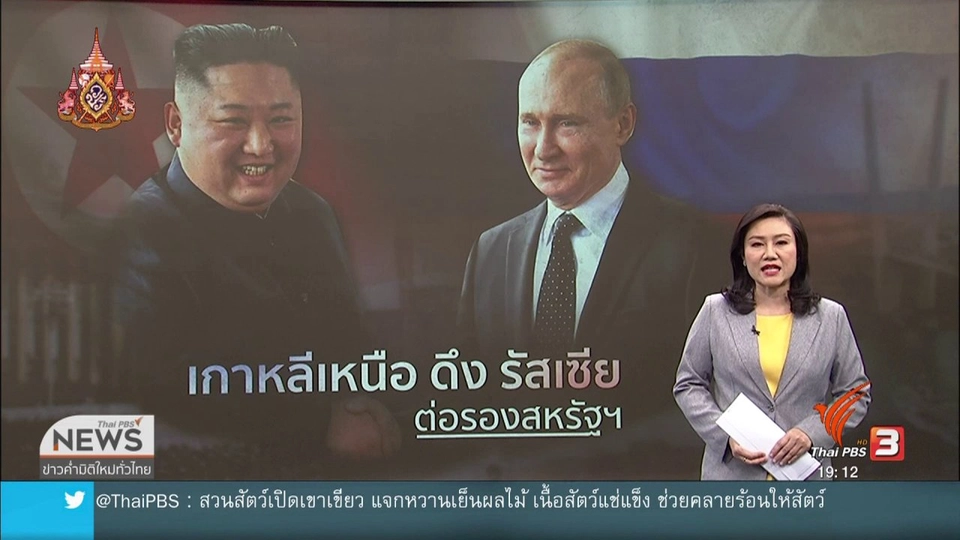 วิเคราะห์สถานการณ์ต่างประเทศ : รัสเซีย : ความหวังเจรจาสันติภาพคาบสมุทรเกาหลี ?