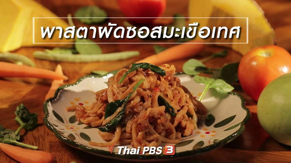 สูตรลับออนไลน์ : พาสตาผัดซอสมะเขือเทศ