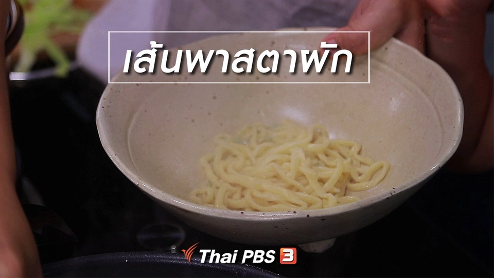 สูตรลับออนไลน์ : เส้นพาสตาผัก