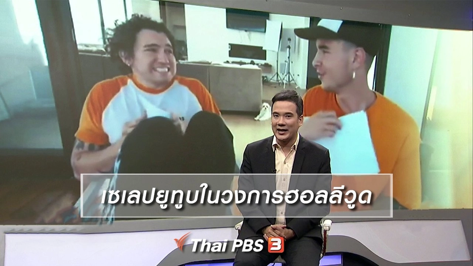 มองมุมหนัง : เซเลปยูทูบในวงการฮอลลีวูด