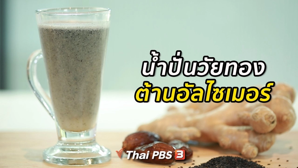 กินดี อยู่ดี กับหมอพรเทพ : น้ำปั่นวัยทอง ต้านอัลไซเมอร์