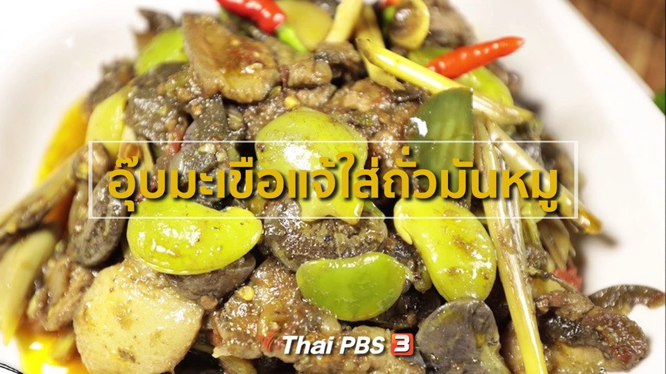 อุ๊บมะเขือแจ้ใส่ถั่วมันหมู