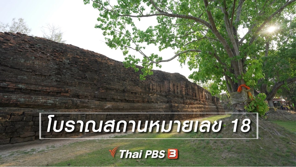 เรียนรู้วิถีไทย : โบราณสถานหมายเลข 18
