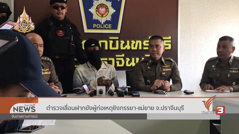 ตำรวจเลื่อนฝากขังผู้ก่อเหตุยิงภรรยา - แม่ยาย จ.ปราจีนบุรี